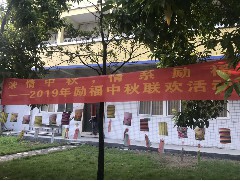 客戶單位中秋職工聯(lián)歡會圓滿結(jié)束！